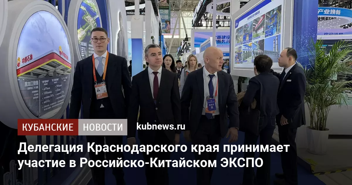 Делегация Краснодарского края принимает участие в Российско-Китайском ЭКСПО