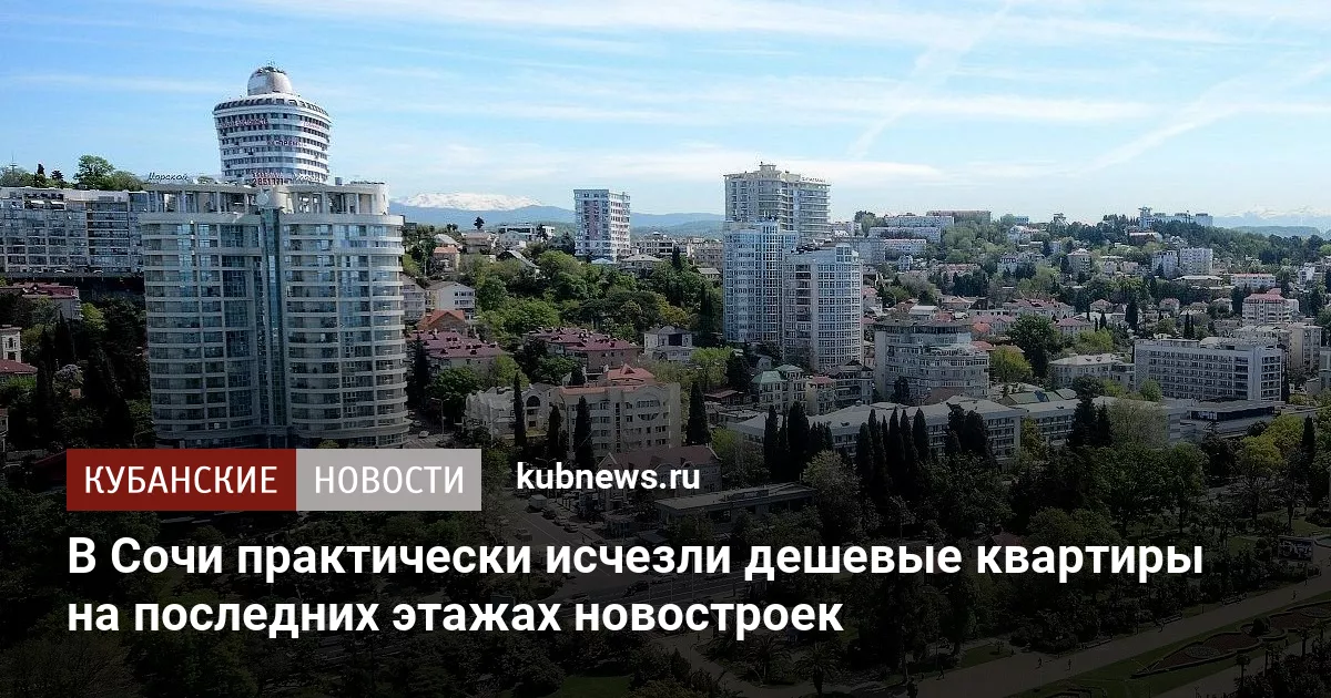 В Сочи практически исчезли дешевые квартиры на последних этажах новостроек