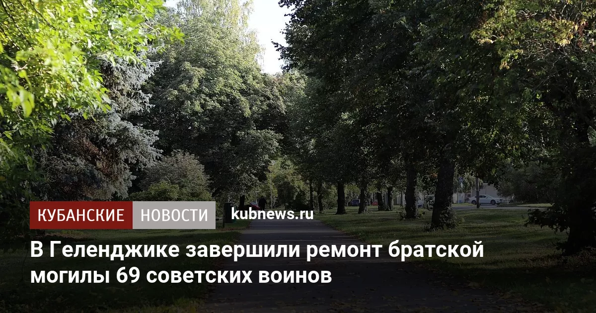 В Геленджике завершили ремонт братской могилы 69 советских воинов
