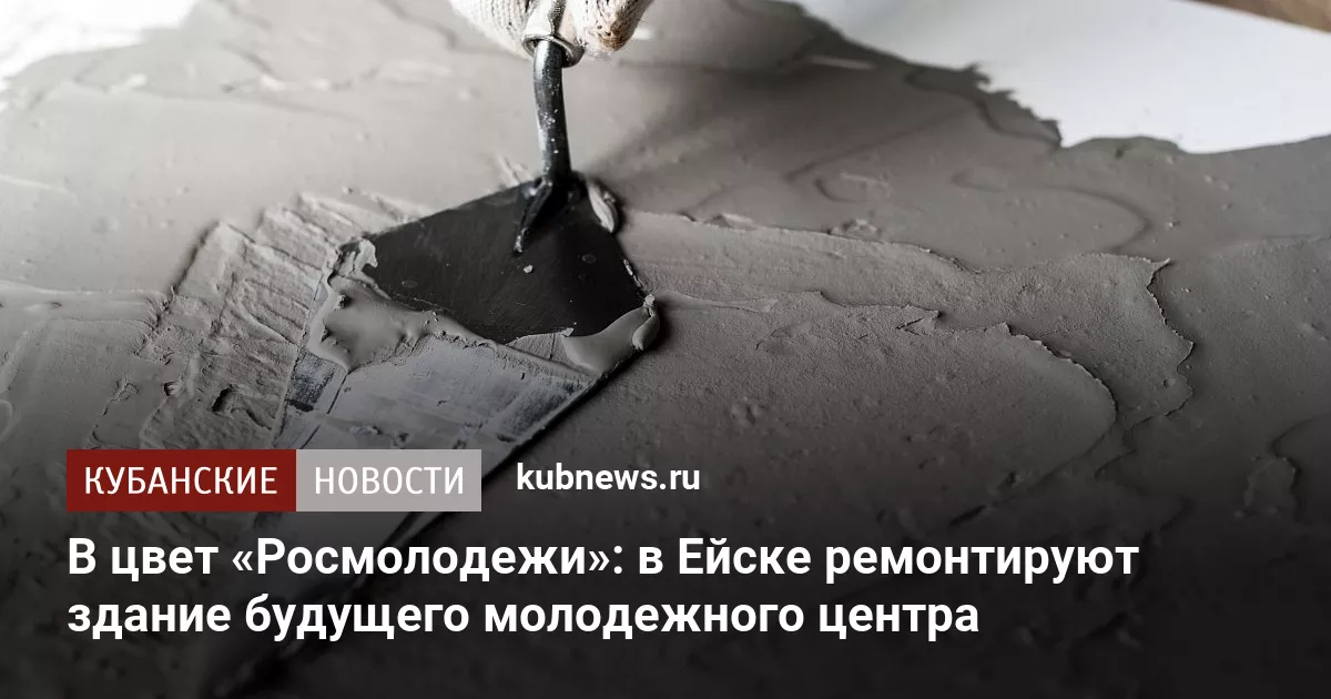 В цвет «Росмолодежи»: в Ейске ремонтируют здание будущего молодежного центра