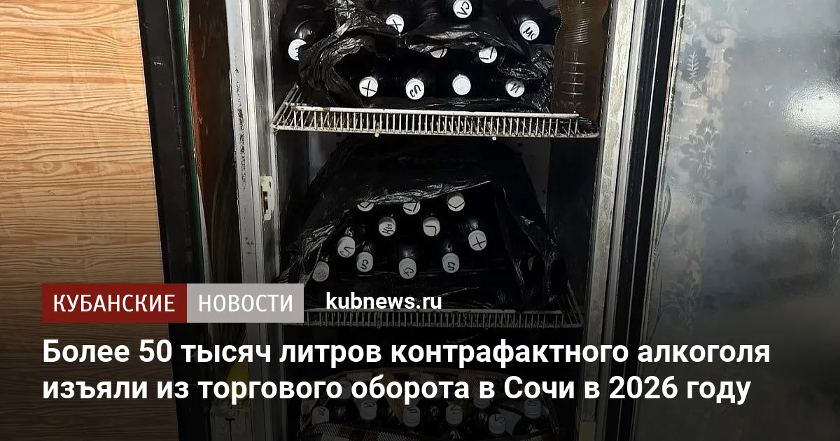 Более 50 тысяч литров контрафактного алкоголя изъяли из торгового оборота в Сочи в 2026 году