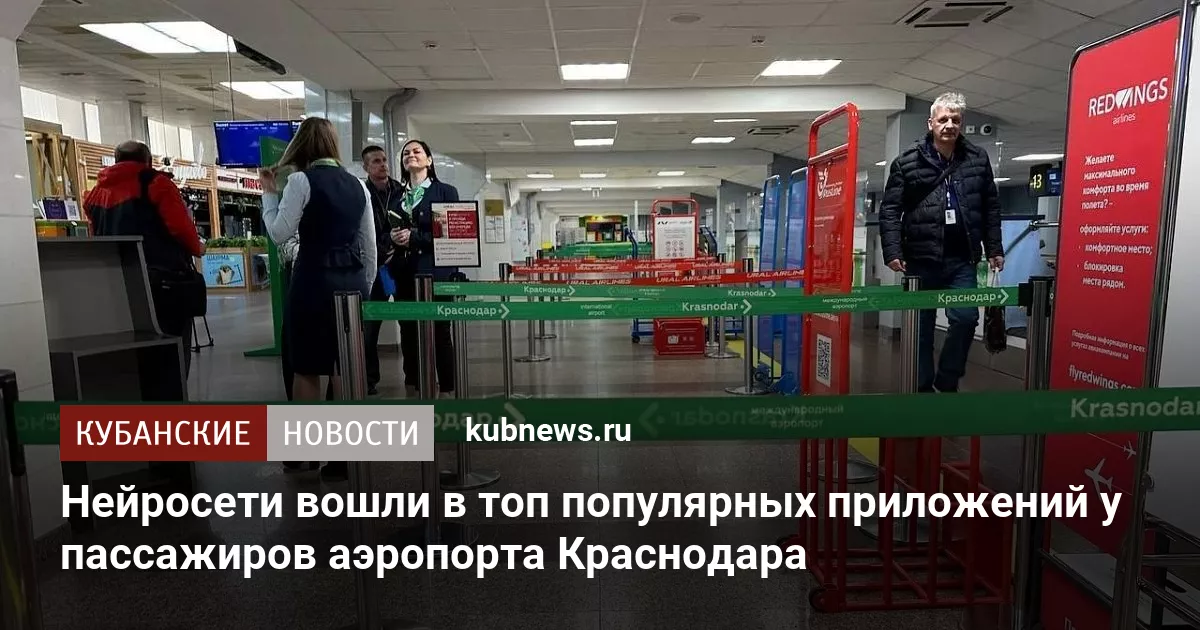 Нейросети вошли в топ популярных приложений у пассажиров аэропорта Краснодара