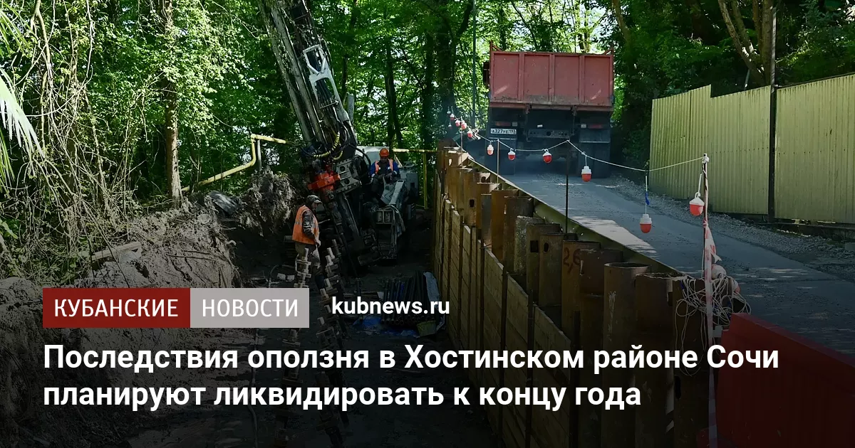 Последствия оползня в Хостинском районе Сочи планируют ликвидировать к концу года