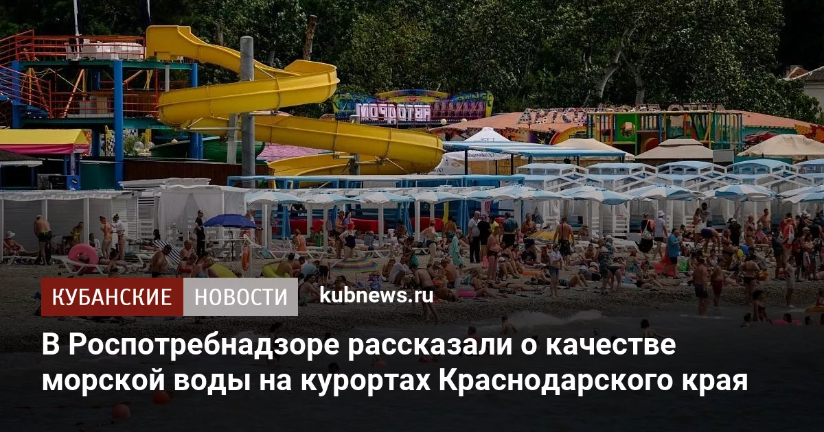 В Роспотребнадзоре рассказали о качестве морской воды на курортах Краснодарского края