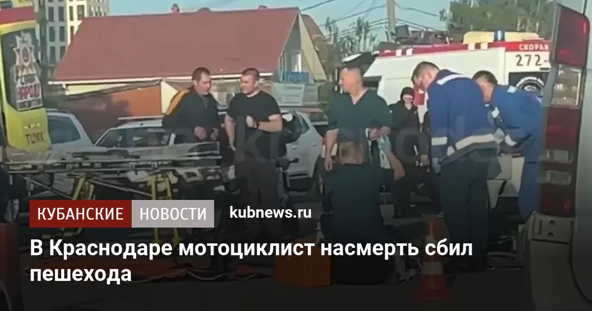 В Краснодаре мотоциклист насмерть сбил пешехода