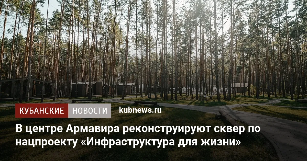 В центре Армавира реконструируют сквер по нацпроекту «Инфраструктура для жизни»