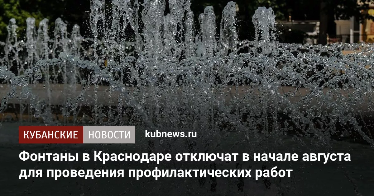 Фонтаны в Краснодаре отключат в начале августа для проведения профилактических работ