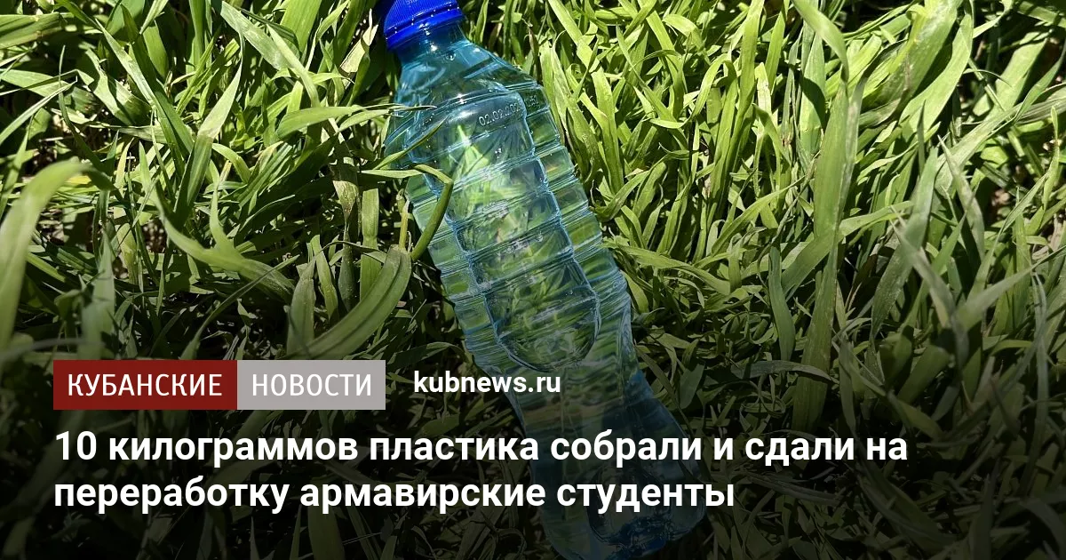 10 килограммов пластика собрали и сдали на переработку армавирские студенты
