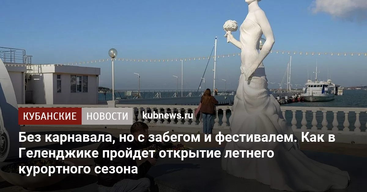 Без карнавала, но с забегом и фестивалем. Как в Геленджике пройдет открытие летнего курортного сезона