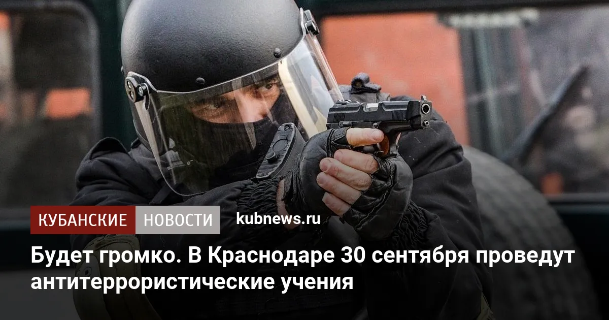Будет громко. В Краснодаре 30 сентября проведут антитеррористические учения