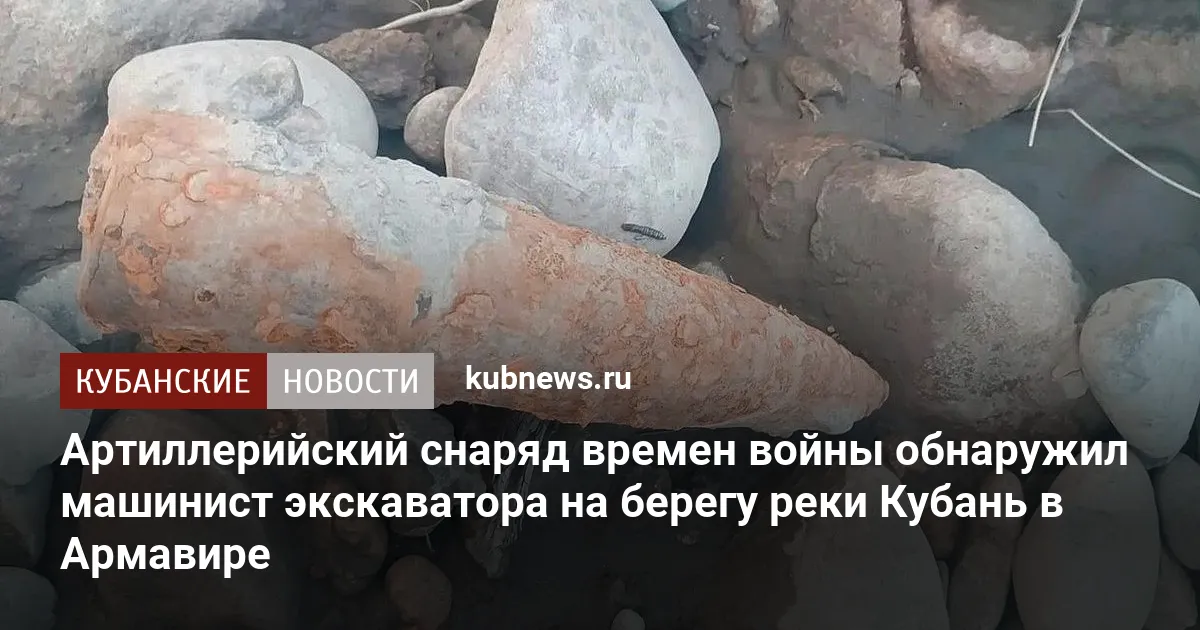 Артиллерийский снаряд времен войны обнаружил машинист экскаватора на берегу реки Кубань в Армавире