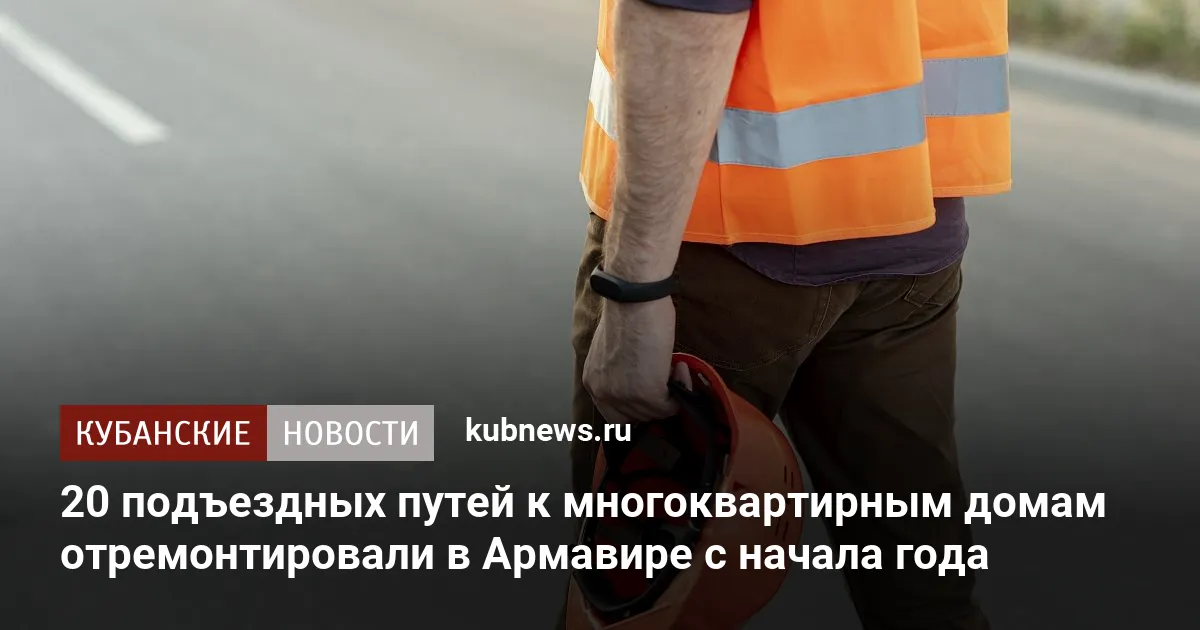 20 подъездных путей к многоквартирным домам отремонтировали в Армавире с начала года