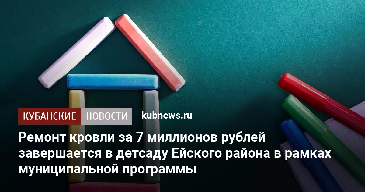 Ремонт кровли за 7 миллионов рублей завершается в детсаду Ейского района в рамках муниципальной программы