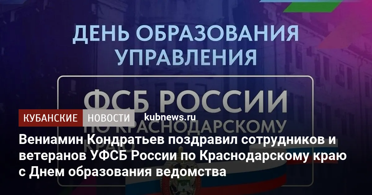 Вениамин Кондратьев поздравил сотрудников и ветеранов УФСБ России по Краснодарскому краю с Днем образования ведомства