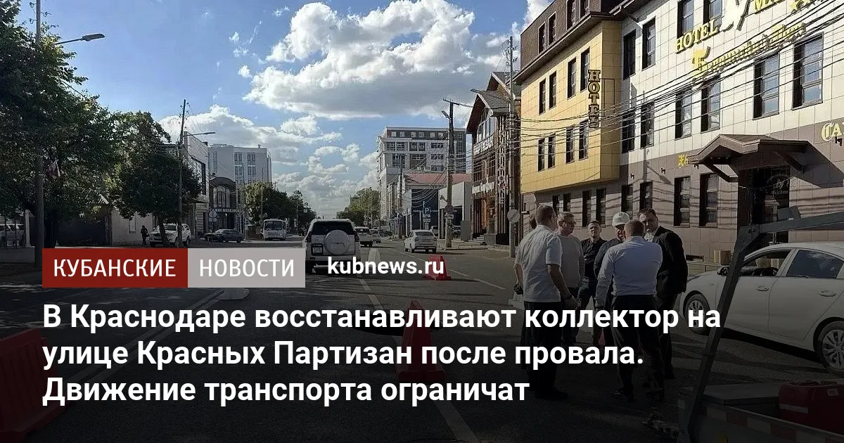 В Краснодаре восстанавливают коллектор на улице Красных Партизан после провала. Движение транспорта ограничат