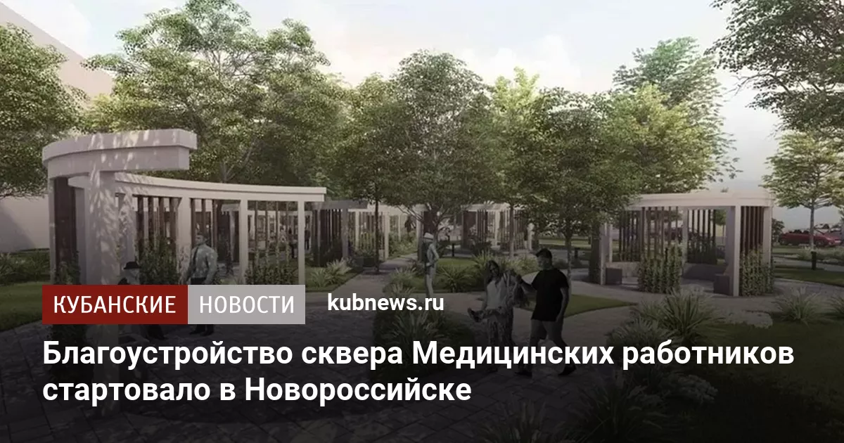 Благоустройство сквера Медицинских работников стартовало в Новороссийске