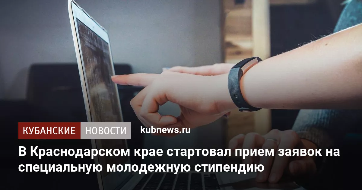В Краснодарском крае стартовал прием заявок на специальную молодежную стипендию