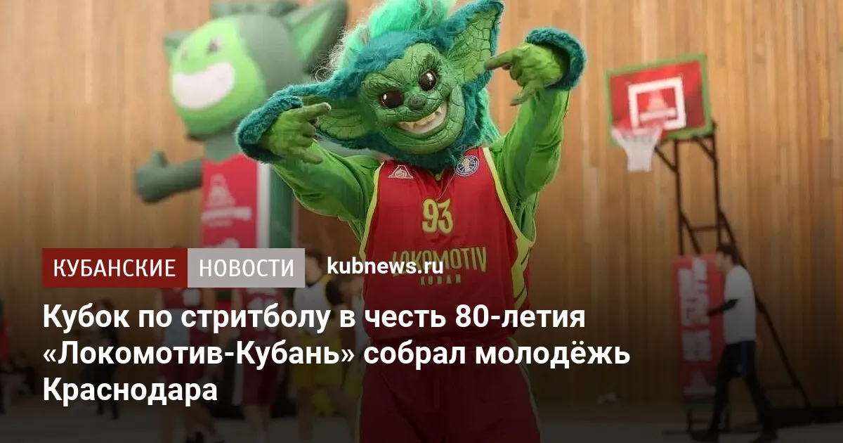 Кубок по стритболу в честь 80-летия «Локомотив-Кубань» собрал молодёжь Краснодара