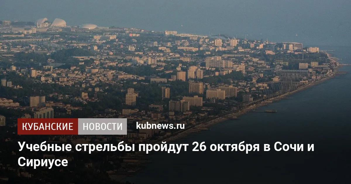 Учебные стрельбы пройдут 26 октября в Сочи и Сириусе