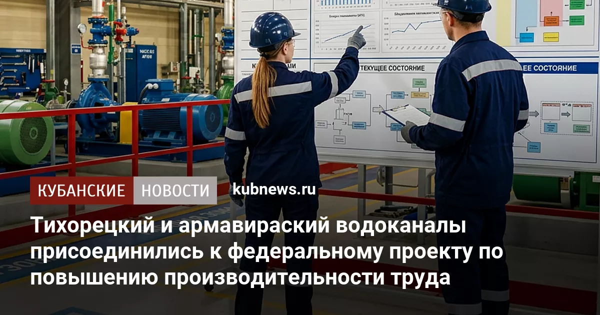 Тихорецкий и армавираский водоканалы присоединились к федеральному проекту по повышению производительности труда