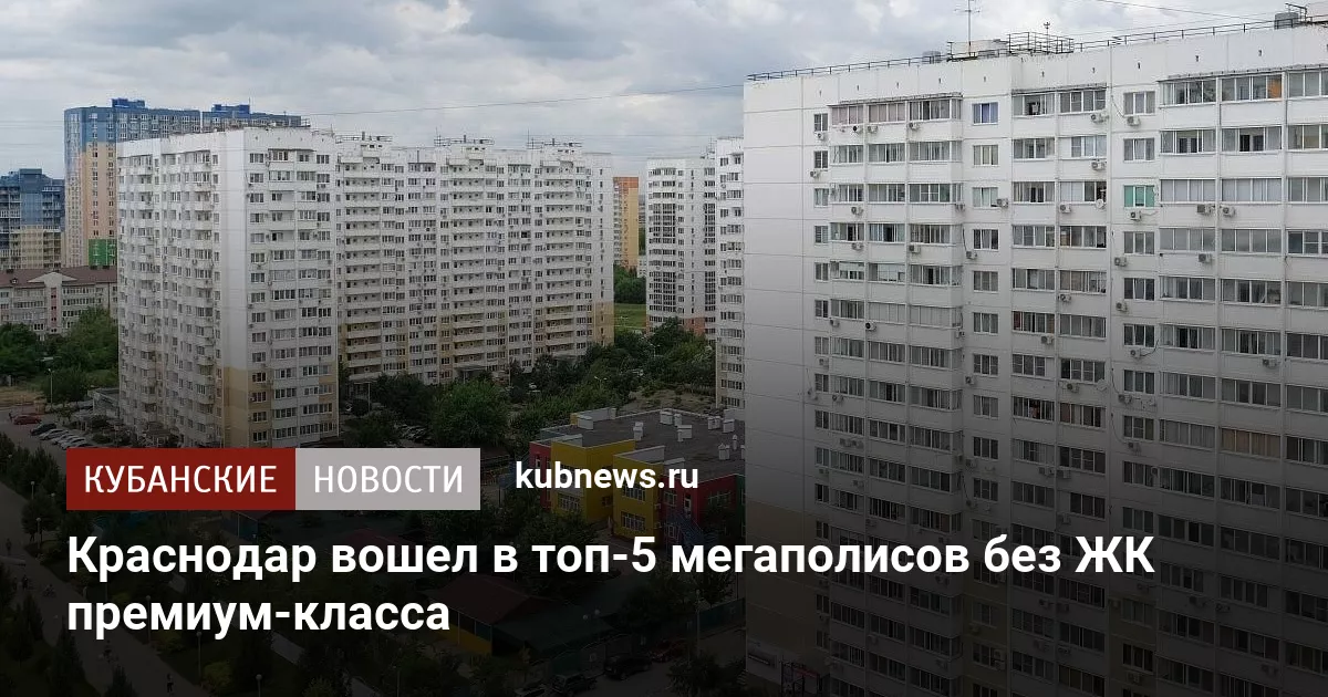 Краснодар вошел в топ-5 мегаполисов без ЖК премиум-класса