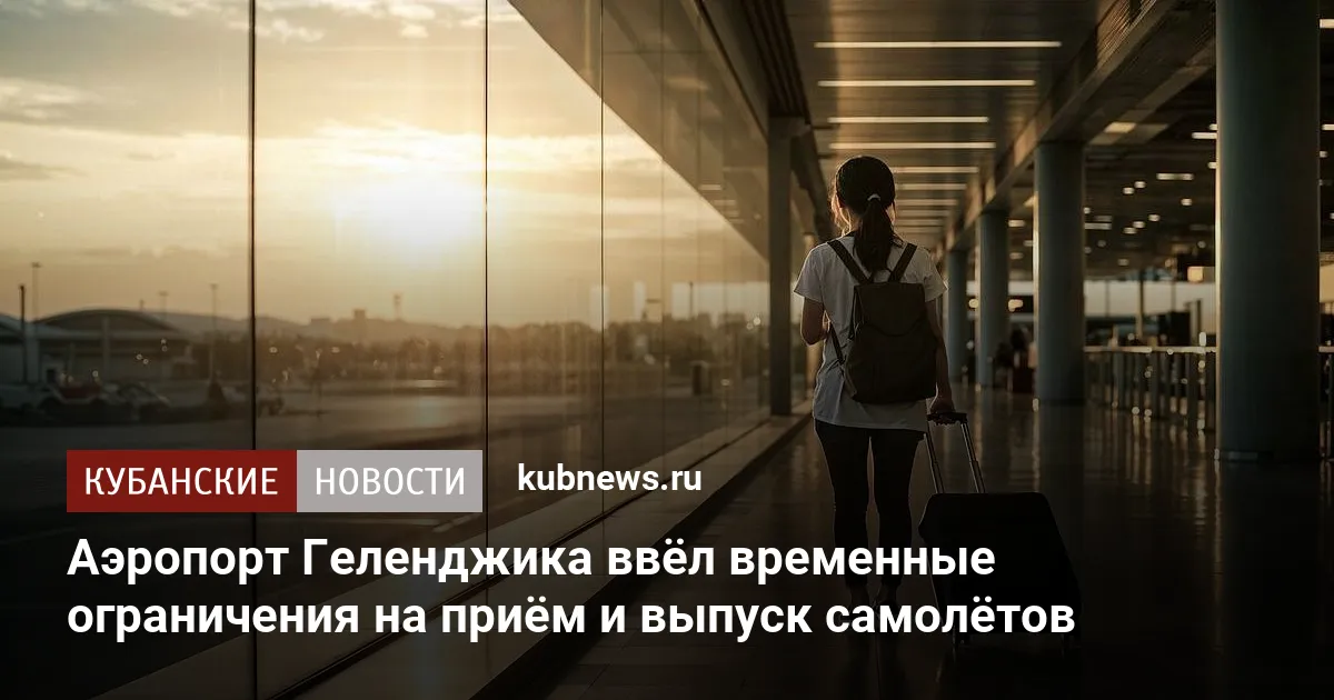 Аэропорт Геленджика ввёл временные ограничения на приём и выпуск самолётов