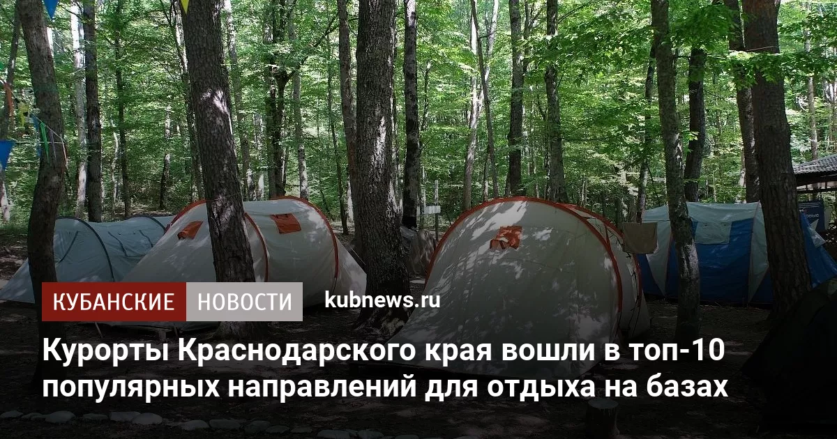Курорты Краснодарского края вошли в топ-10 популярных направлений для отдыха на базах