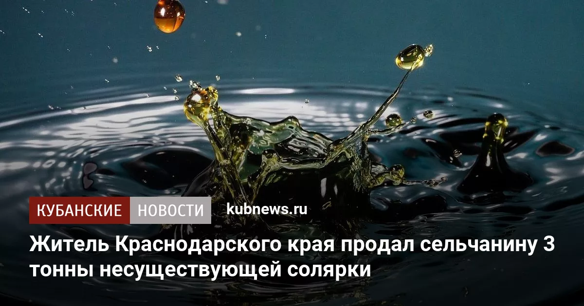Житель Краснодарского края продал сельчанину 3 тонны несуществующей солярки
