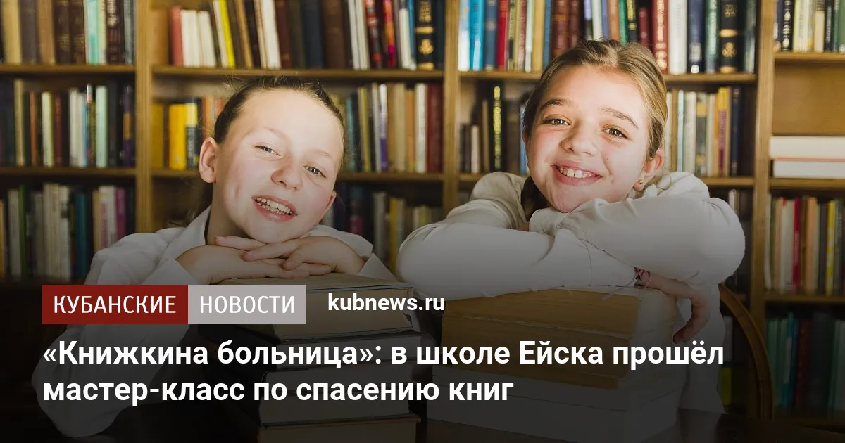 «Книжкина больница»: в школе Ейска прошёл мастер-класс по спасению книг