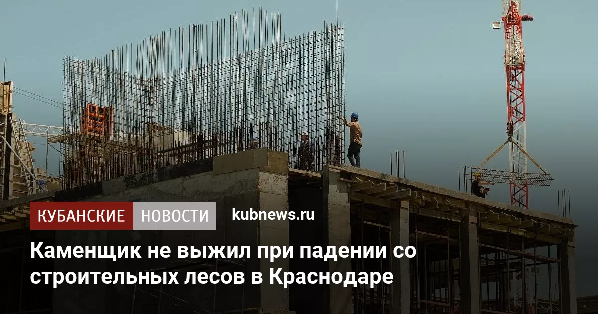 Каменщик не выжил при падении со строительных лесов в Краснодаре