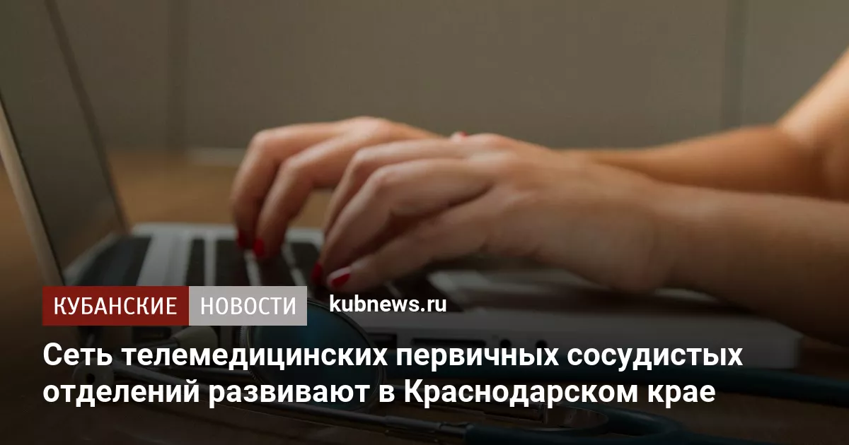 Сеть телемедицинских первичных сосудистых отделений развивают в Краснодарском крае