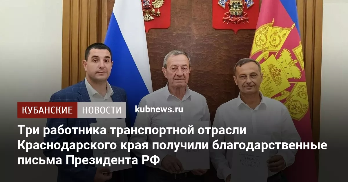 Три работника транспортной отрасли Краснодарского края получили благодарственные письма Президента РФ