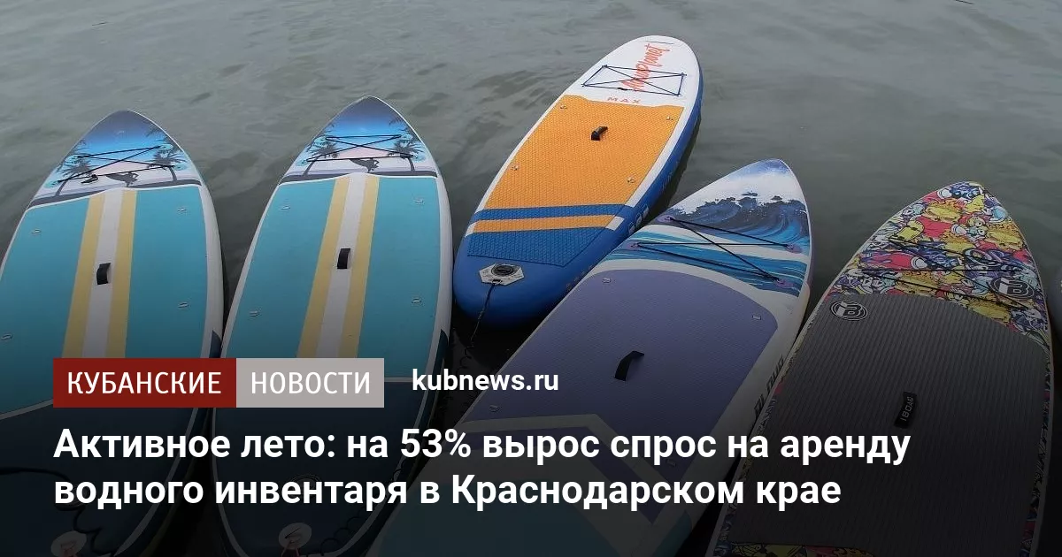 Активное лето: на 53% вырос спрос на аренду водного инвентаря в Краснодарском крае