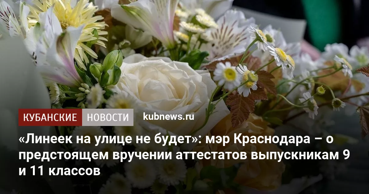 «Линеек на улице не будет»: мэр Краснодара – о предстоящем вручении аттестатов выпускникам 9 и 11 классов