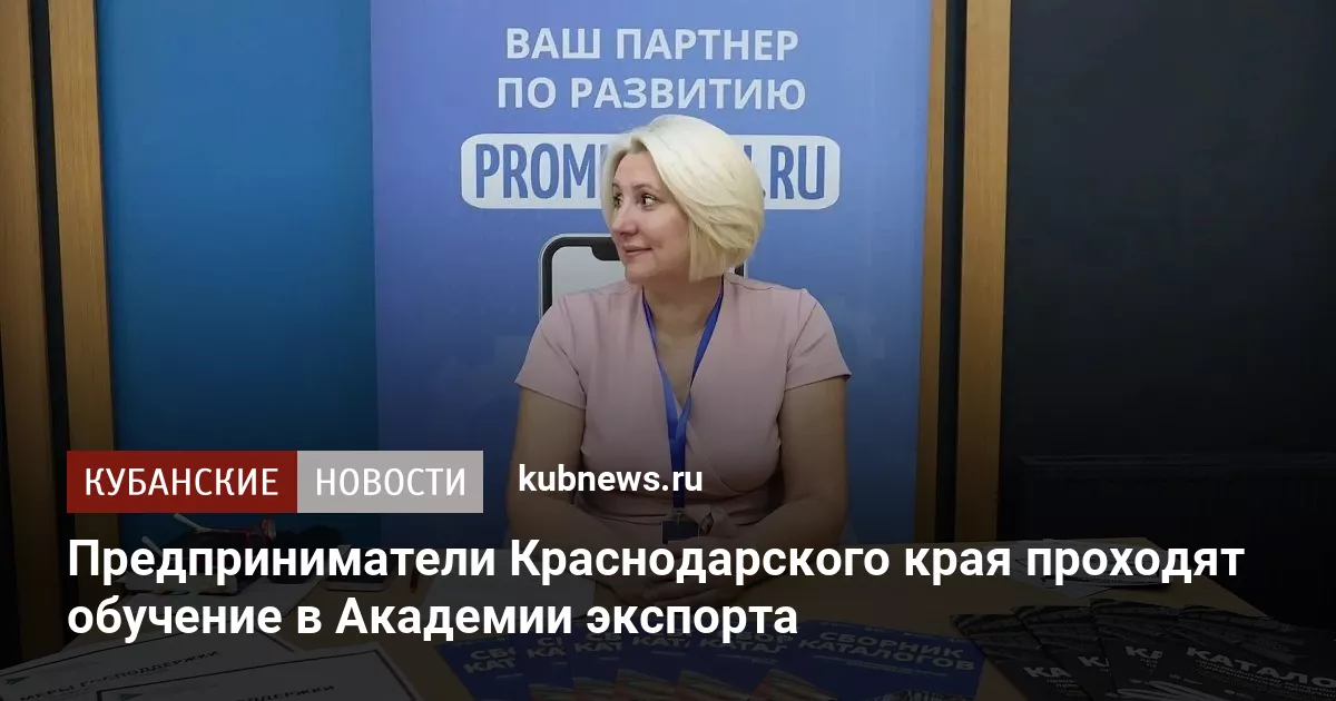 Предприниматели Краснодарского края проходят обучение в Академии экспорта