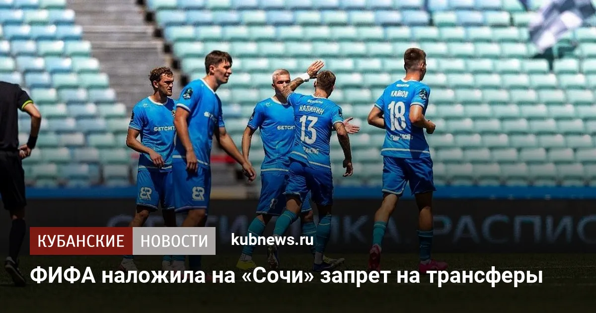 ФИФА наложила на «Сочи» запрет на трансферы