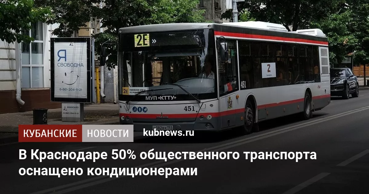 В Краснодаре 50% общественного транспорта оснащено кондиционерами