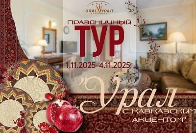 Ноябрьский тур в пансионат «Урал» – «Урал с кавказским акцентом»