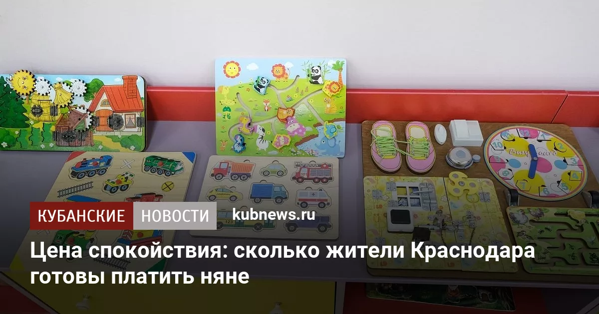 Цена спокойствия: сколько жители Краснодара готовы платить няне