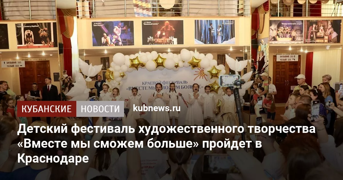Детский фестиваль художественного творчества «Вместе мы сможем больше» пройдет в Краснодаре