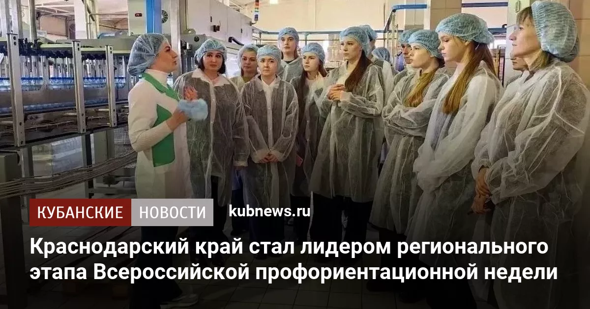Краснодарский край стал лидером регионального этапа Всероссийской профориентационной недели