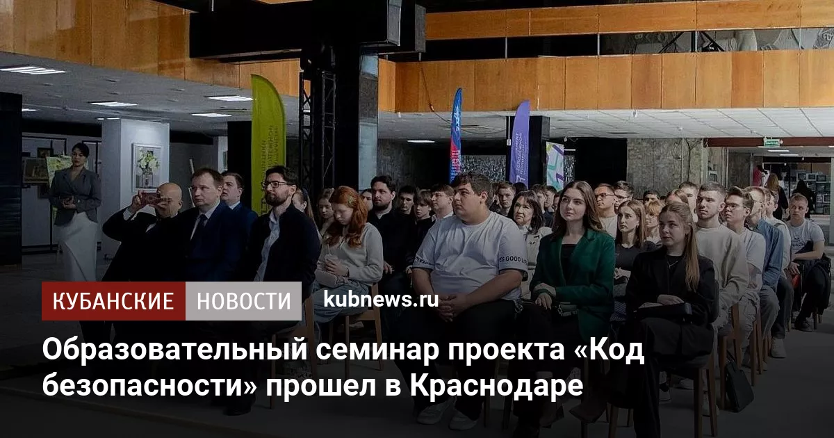 Образовательный семинар проекта «Код безопасности» прошел в Краснодаре