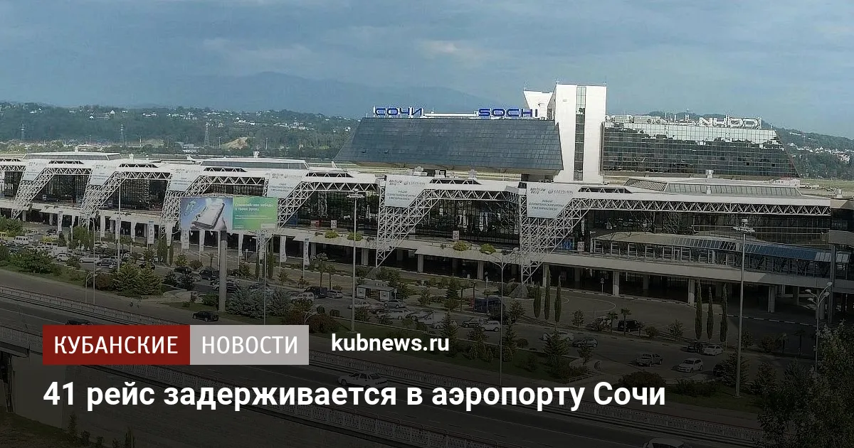41 рейс задерживается в аэропорту Сочи