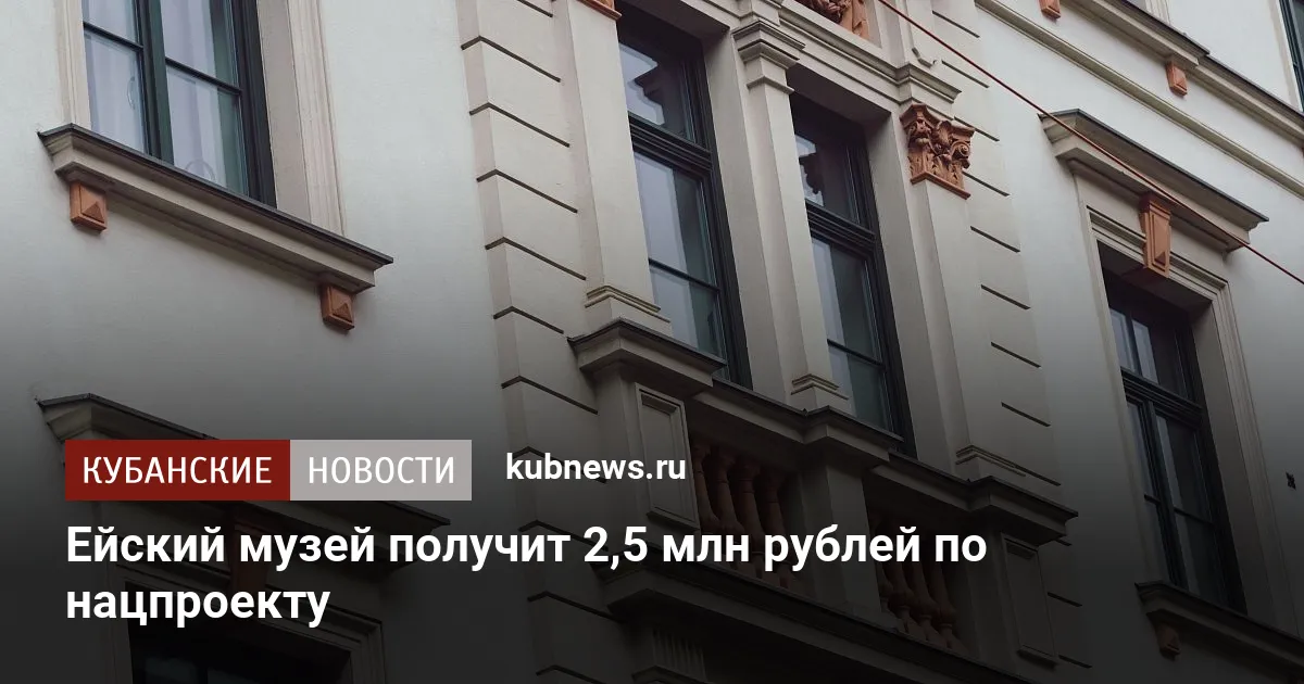 Ейский музей получит 2,5 млн рублей по нацпроекту