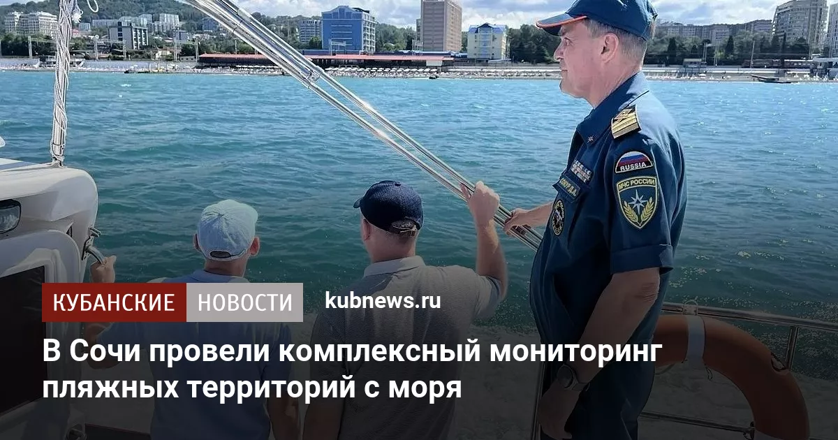 В Сочи провели комплексный мониторинг пляжных территорий с моря