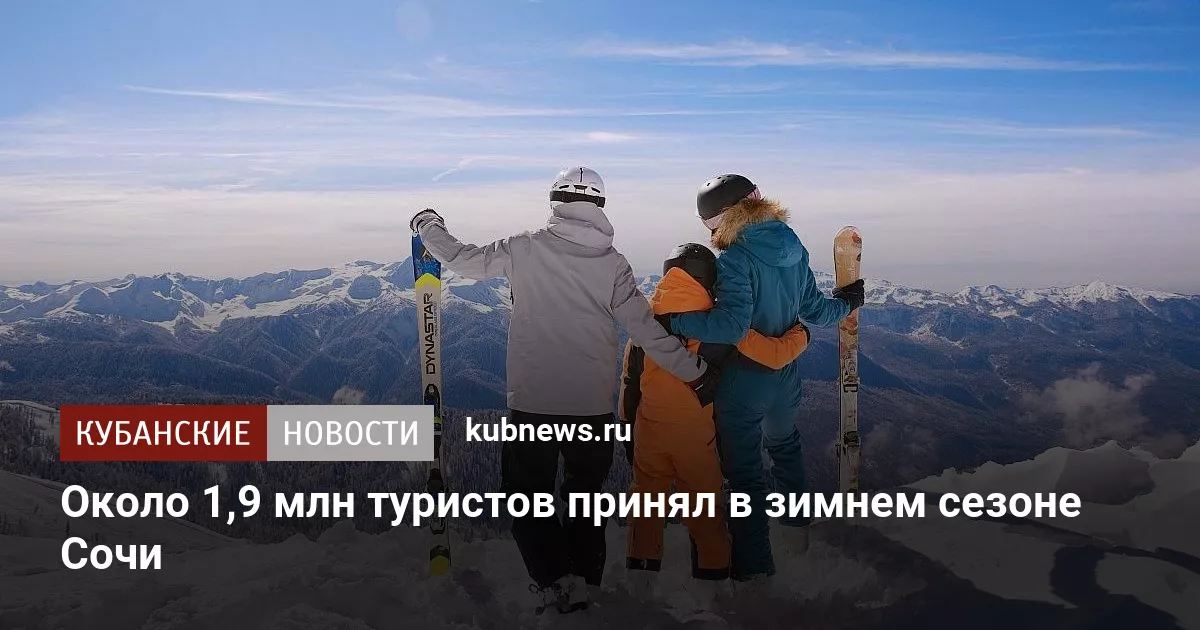 Около 1,9 млн туристов принял в зимнем сезоне Сочи