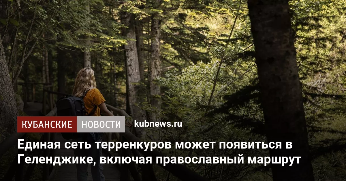 Единая сеть терренкуров может появиться в Геленджике, включая православный маршрут