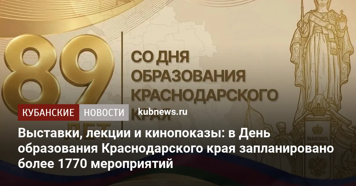 Выставки, лекции и кинопоказы: в День образования Краснодарского края запланировано более 1770 мероприятий