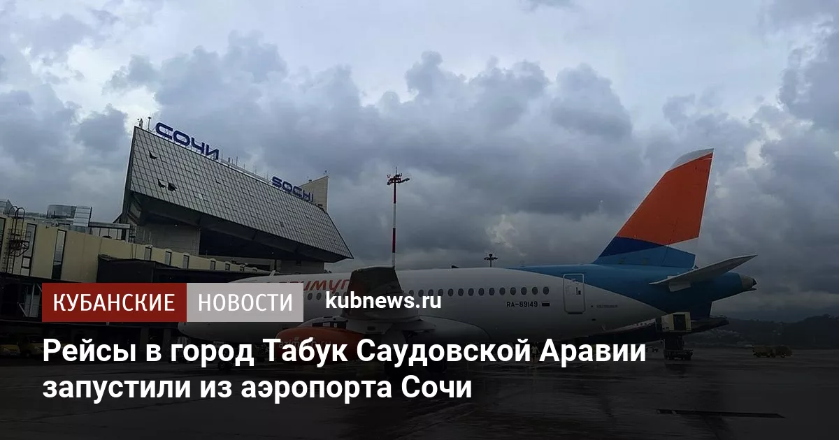 Рейсы в город Табук Саудовской Аравии запустили из аэропорта Сочи
