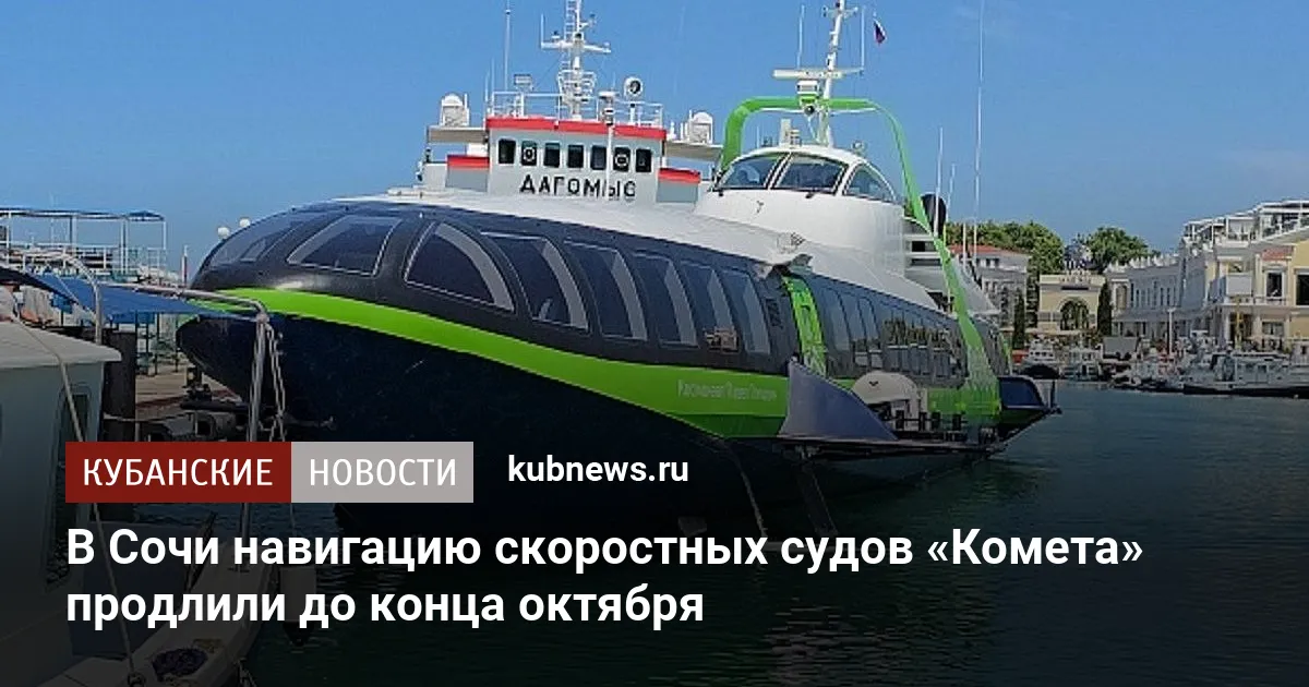 В Сочи навигацию скоростных судов «Комета» продлили до конца октября